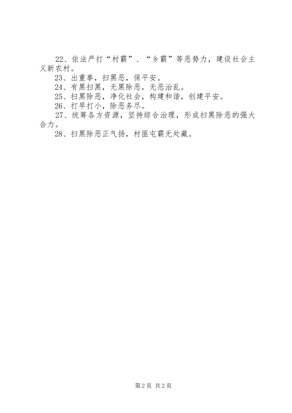 市扫黑除恶专项斗争宣传标语大全_第2页