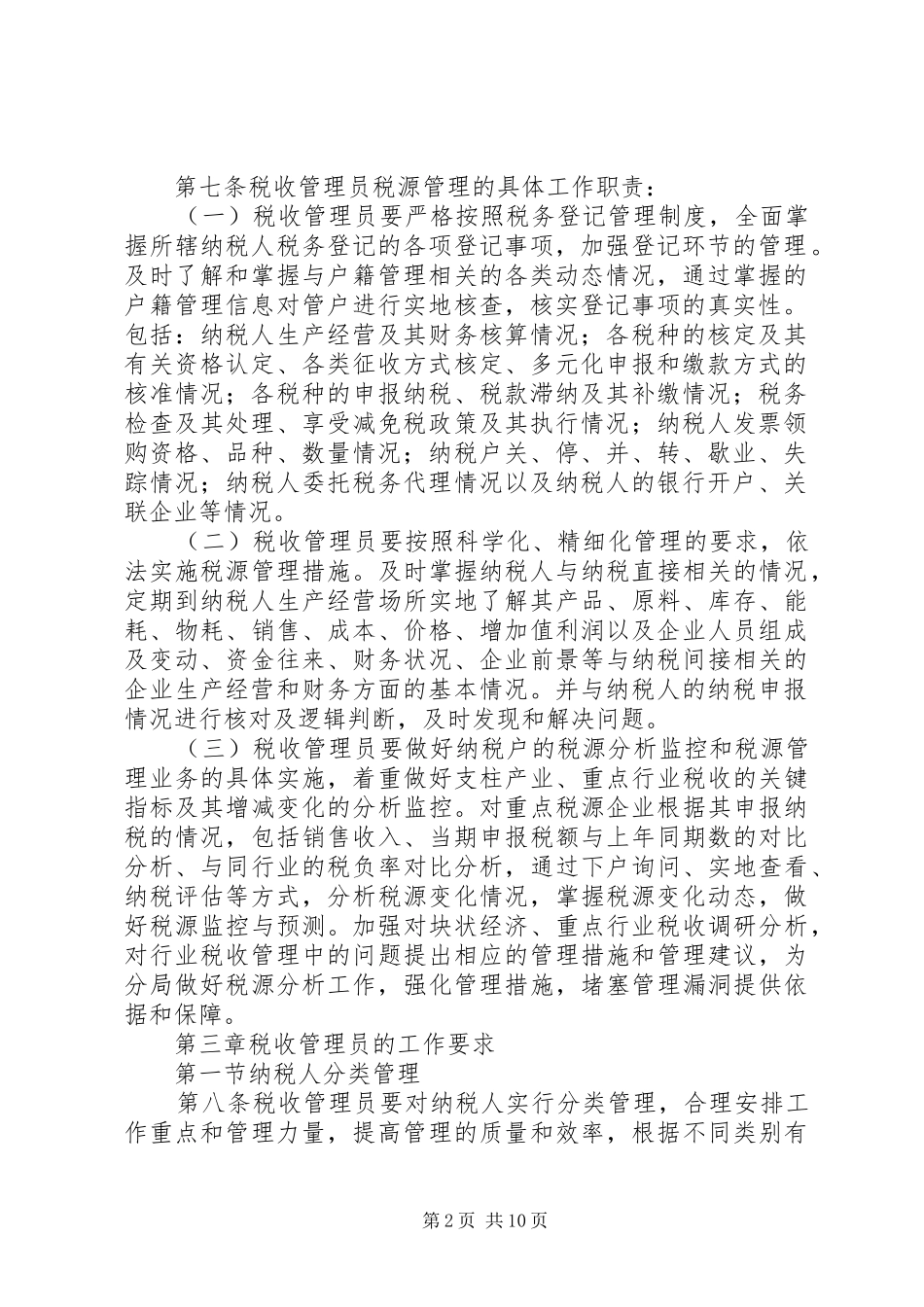 市国家税务局直属分局税收管理员规章制度细则_第2页