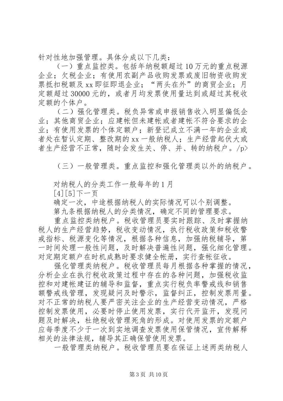 市国家税务局直属分局税收管理员规章制度细则_第3页