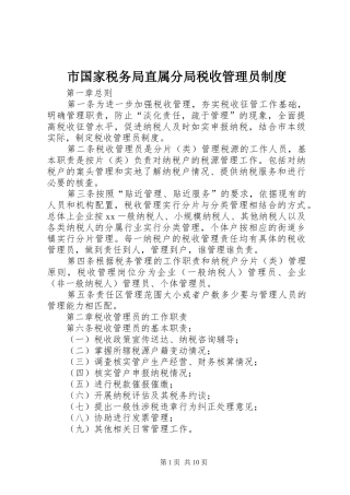 市国家税务局直属分局税收管理员规章制度细则