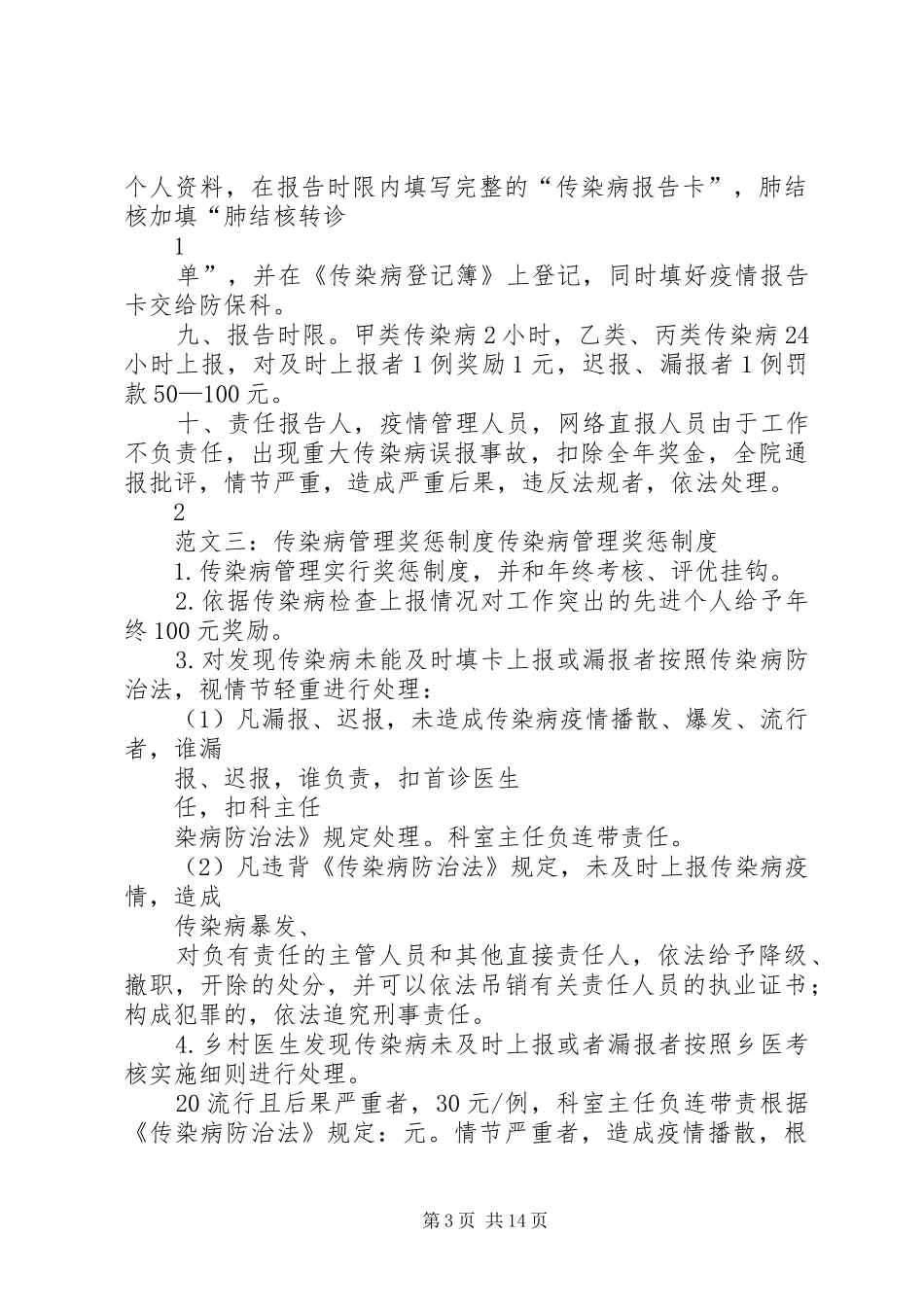 传染病管理奖惩规章制度_第3页