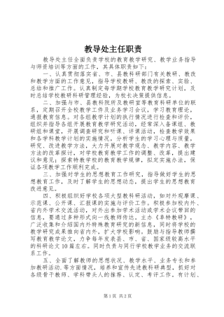 教导处主任职责要求