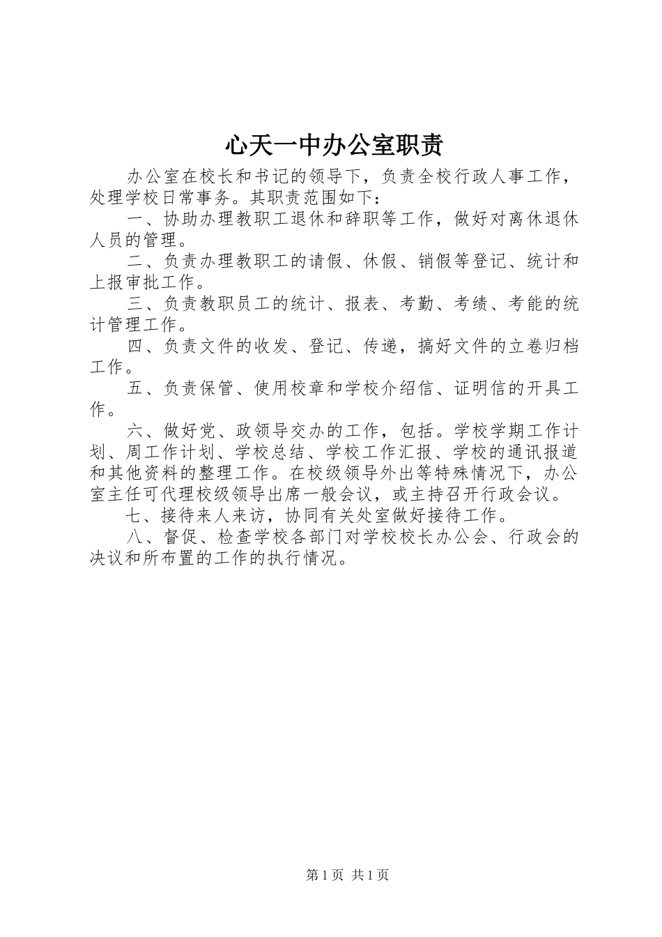心天一中办公室职责要求_第1页