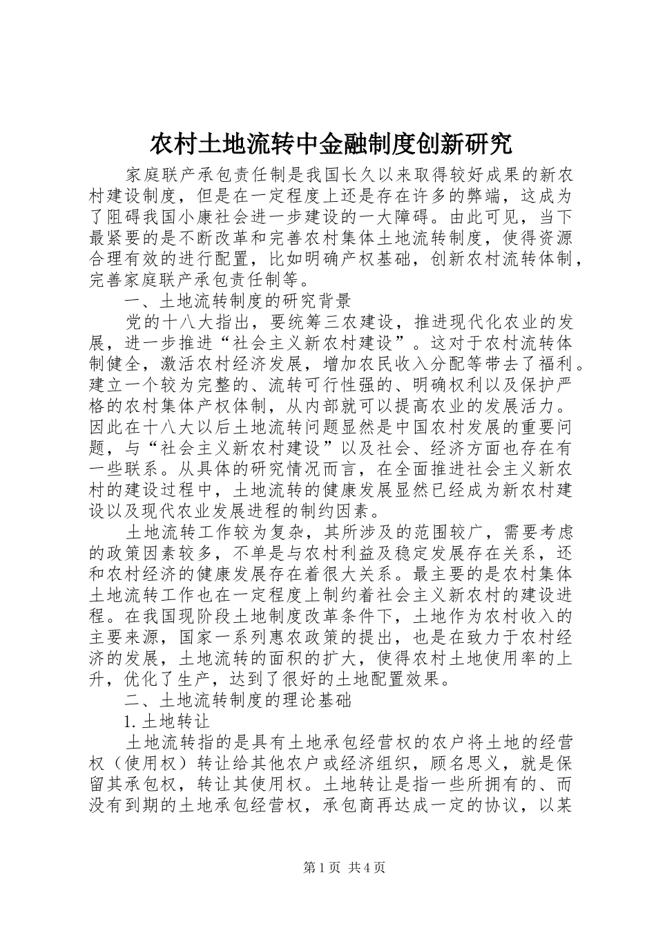 农村土地流转中金融规章制度创新研究 _第1页