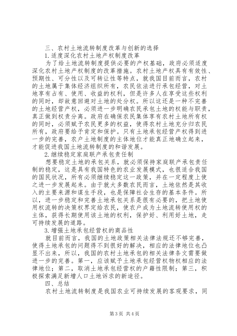 农村土地流转中金融规章制度创新研究 _第3页