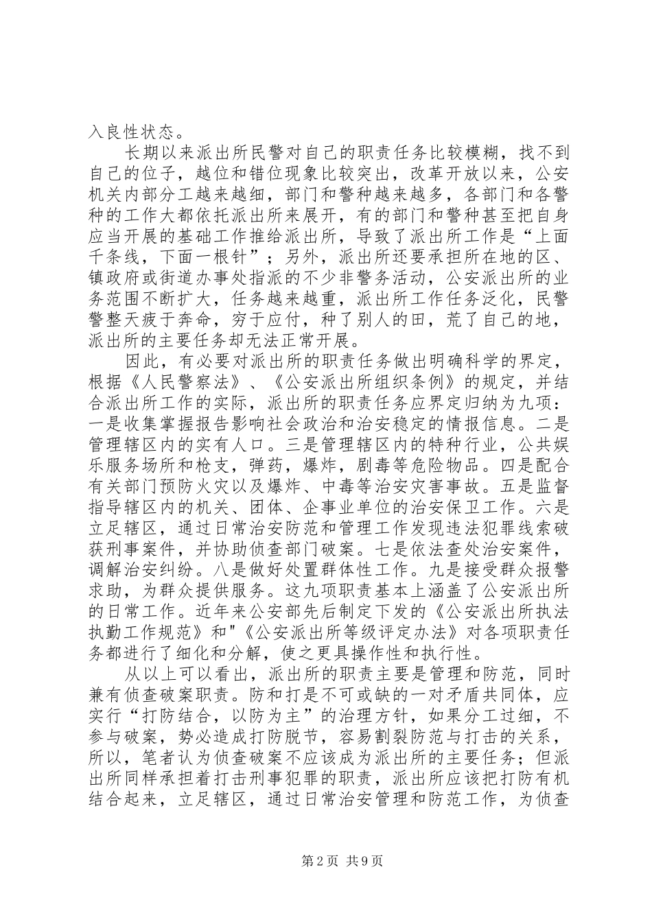 明确职责要求,多策并举,全面推进基层派出所队伍正规化建设_第2页