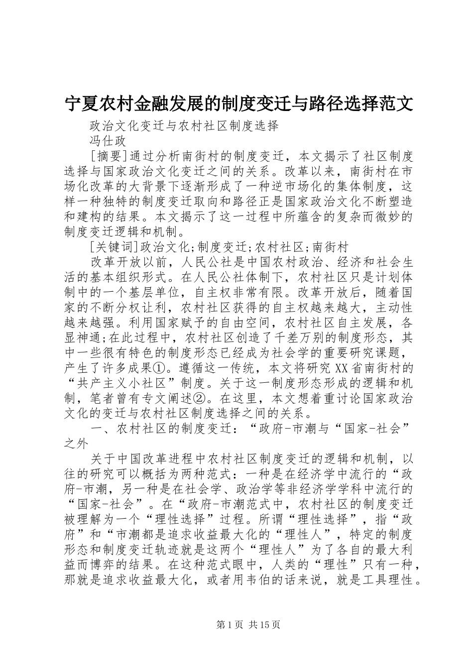 宁夏农村金融发展的规章制度变迁与路径选择范文_第1页