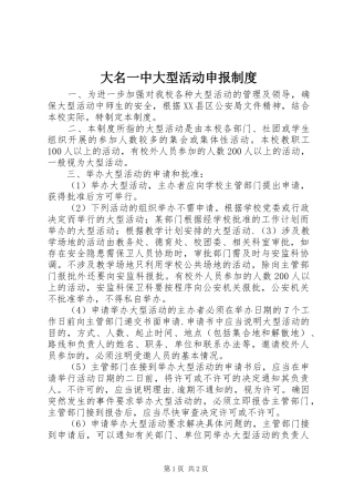 大名一中大型活动申报规章制度
