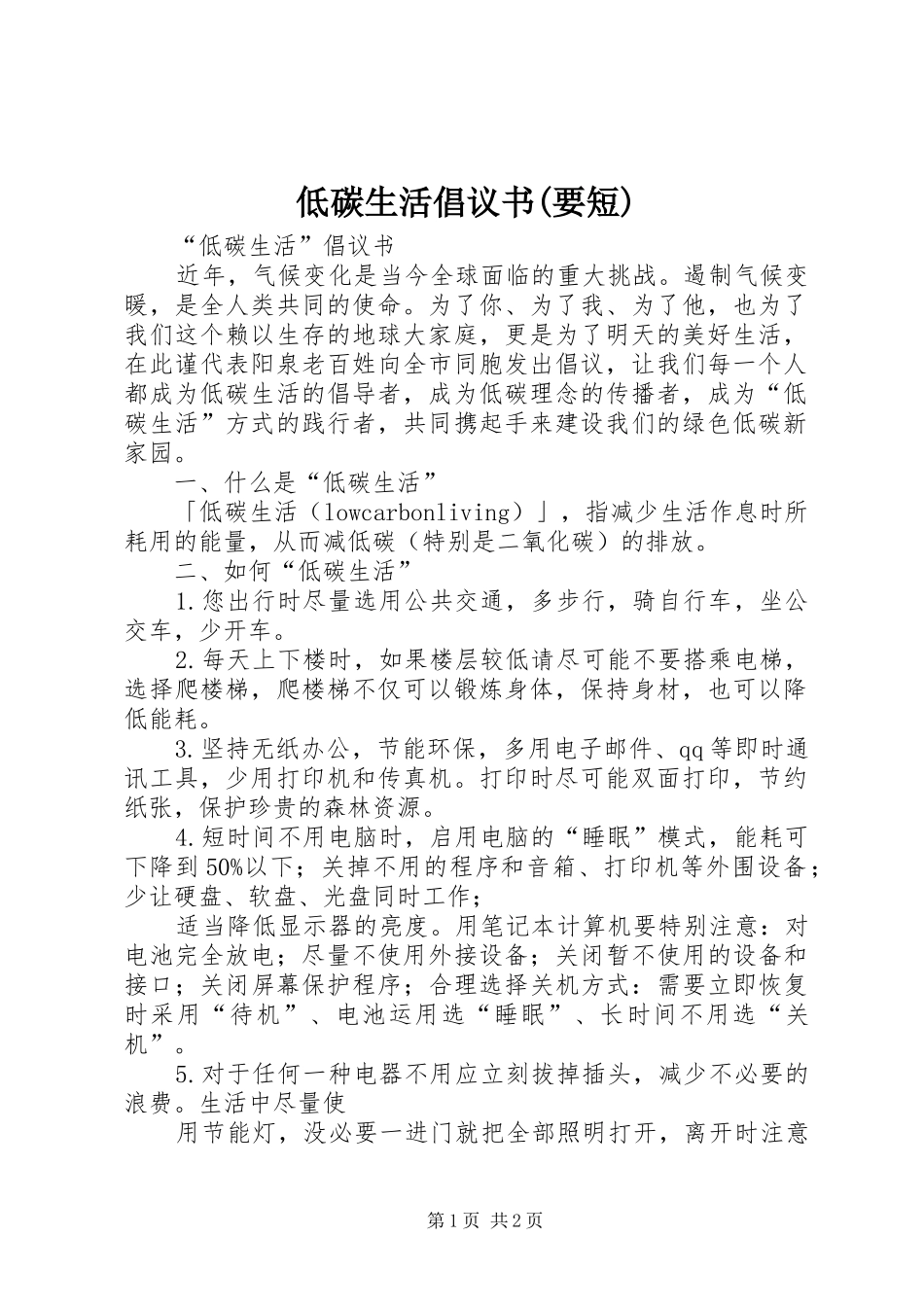 低碳生活倡议书范文(要短)_第1页