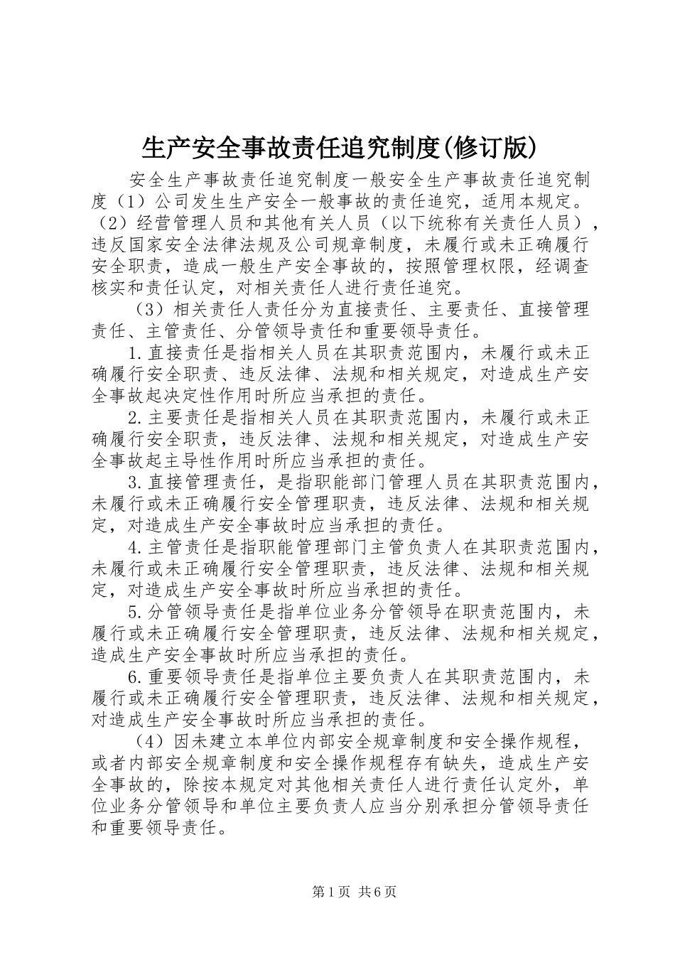 生产安全事故责任追究规章制度(修订版)  (2)_第1页