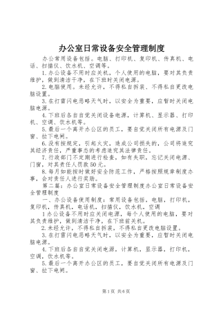 办公室日常设备安全管理规章制度 