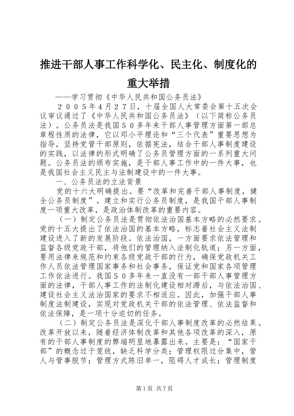 推进干部人事工作科学化、民主化、规章制度化的重大举措_第1页