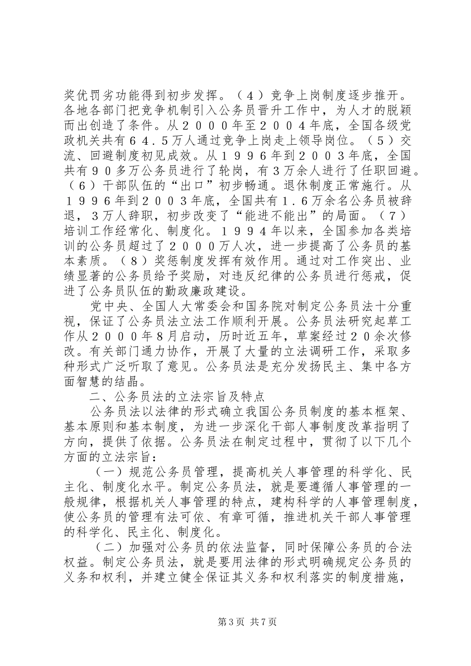 推进干部人事工作科学化、民主化、规章制度化的重大举措_第3页