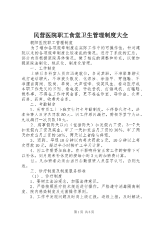 民营医院职工食堂卫生管理规章制度大全 (2)