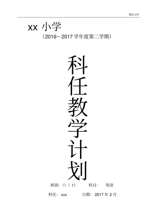 外研社新标准三年级起点六年级下册英语教学计划