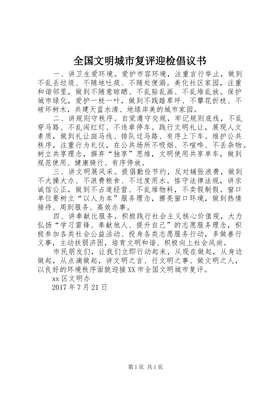 全国文明城市复评迎检倡议书范文_第1页