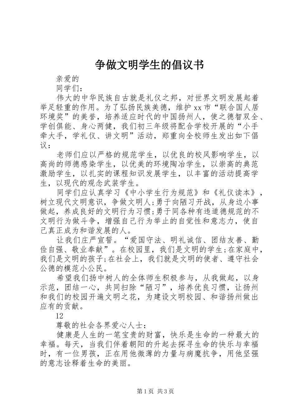 争做文明学生的倡议书范文_第1页