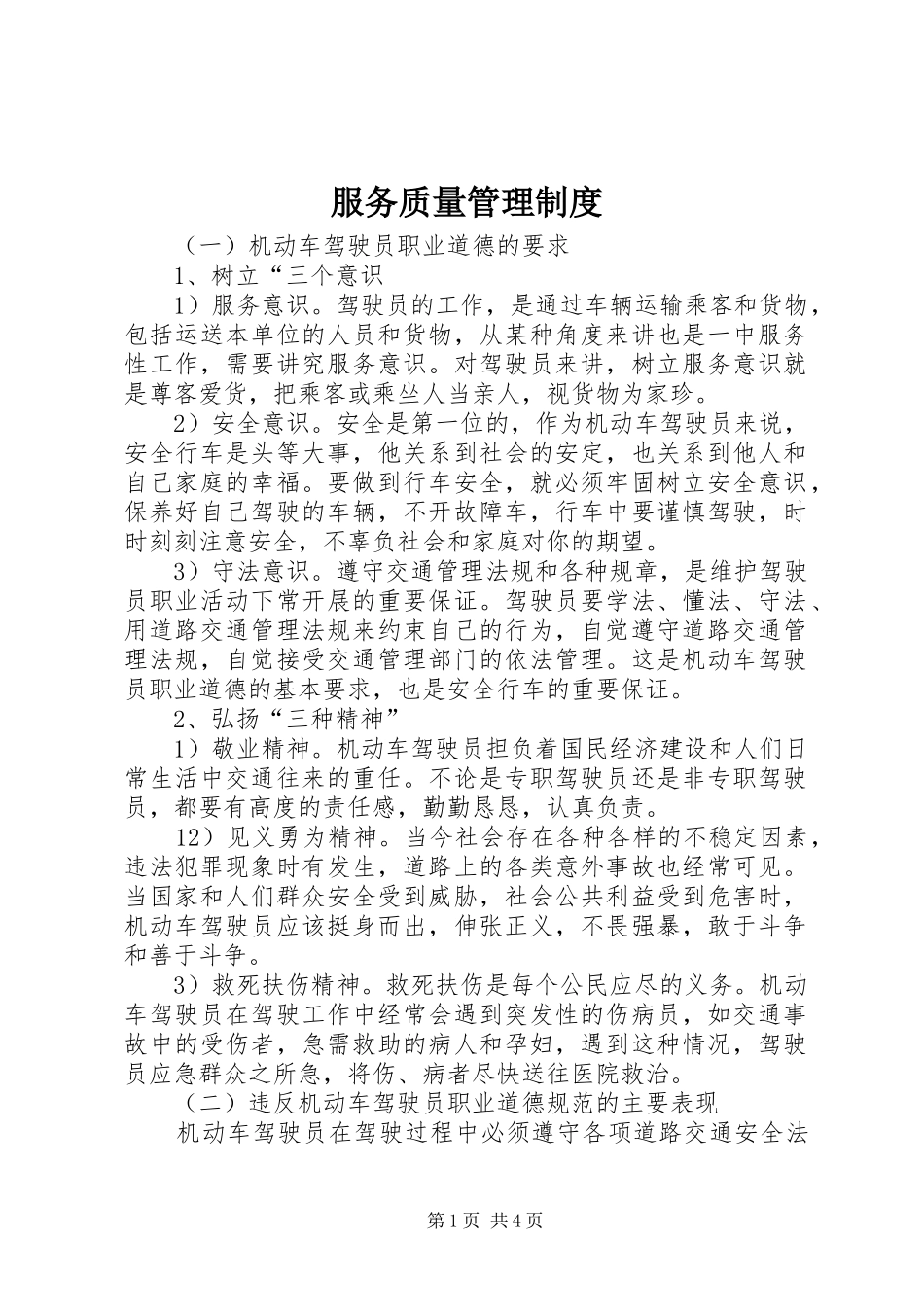 服务质量管理规章制度_第1页