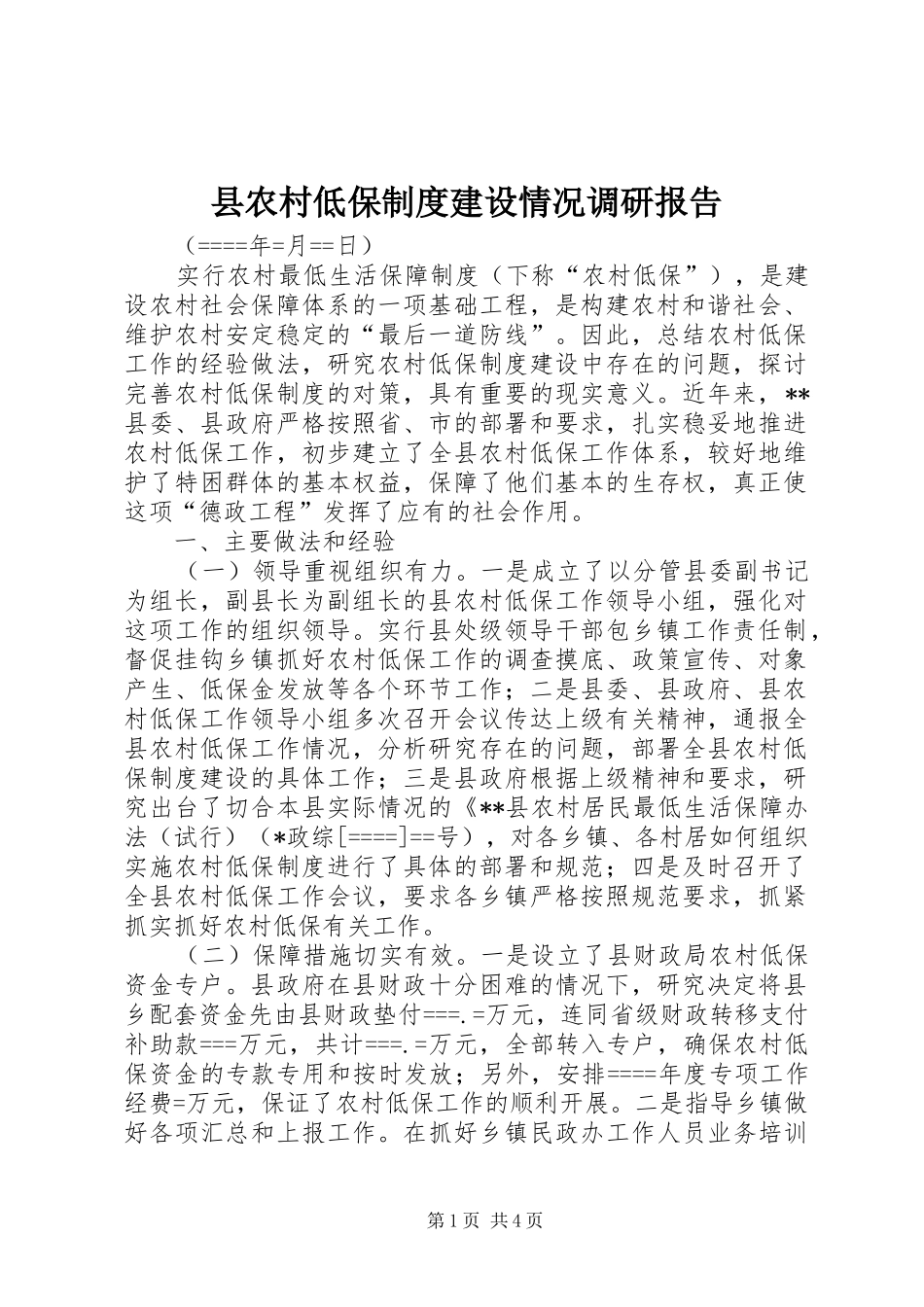 县农村低保规章制度建设情况调研报告 _第1页