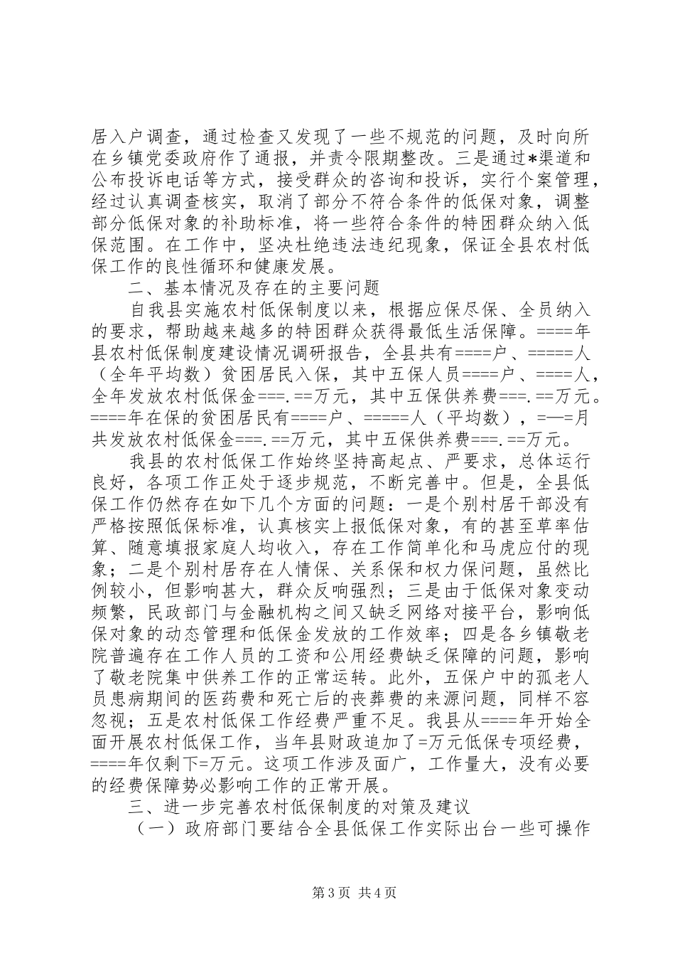 县农村低保规章制度建设情况调研报告 _第3页