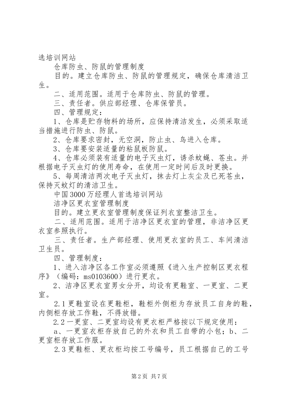 防灭蚊蝇鼠虫规章制度_第2页