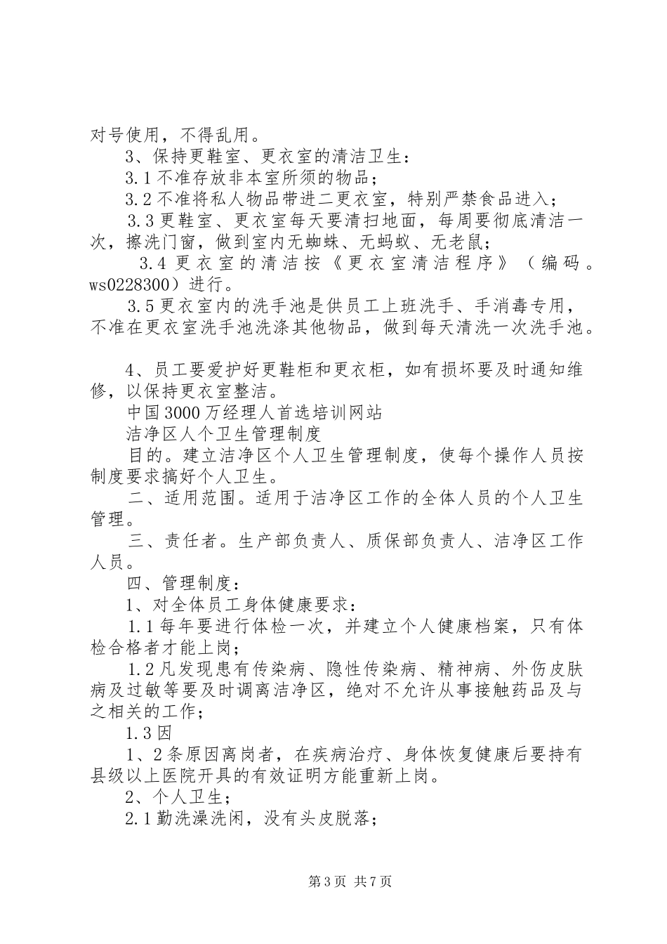 防灭蚊蝇鼠虫规章制度_第3页