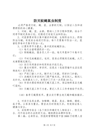 防灭蚊蝇鼠虫规章制度