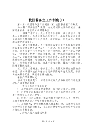 校园警务室工作规章制度(1)