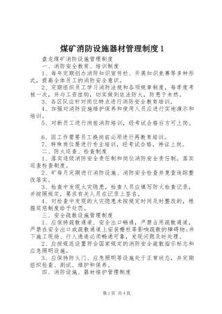 煤矿消防设施器材管理规章制度1