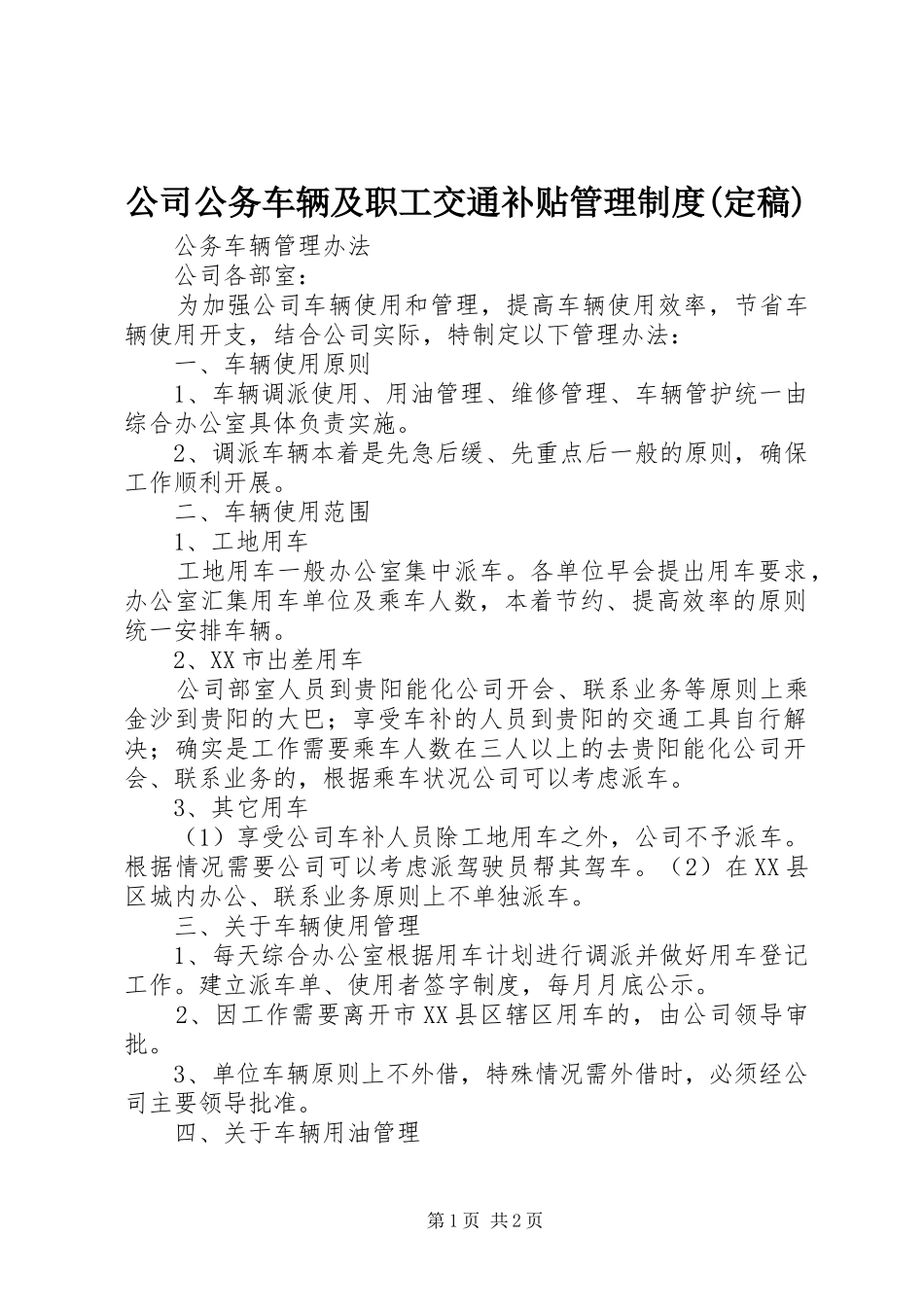 公司公务车辆及职工交通补贴管理规章制度(定稿) _第1页
