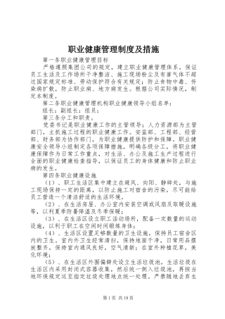 职业健康管理规章制度及措施