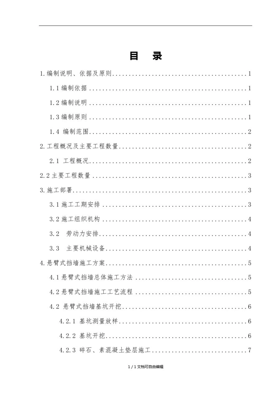 悬臂式挡土墙施工方案_第1页