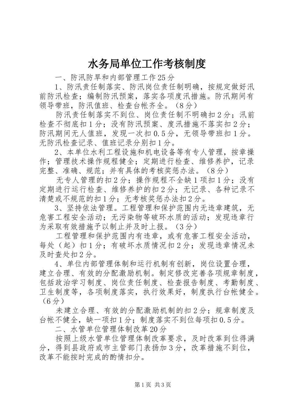 水务局单位工作考核规章制度_第1页