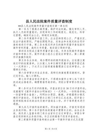 县人民法院案件质量评查规章制度