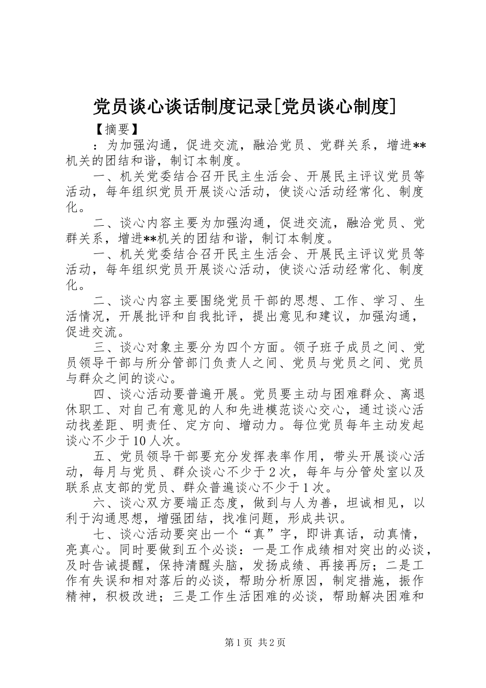 党员谈心谈话规章制度记录[党员谈心规章制度]_第1页