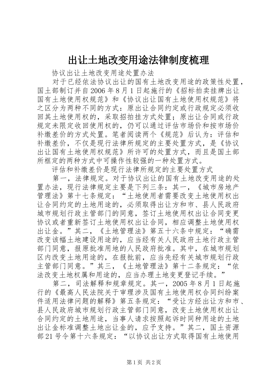 出让土地改变用途法律规章制度梳理 _第1页