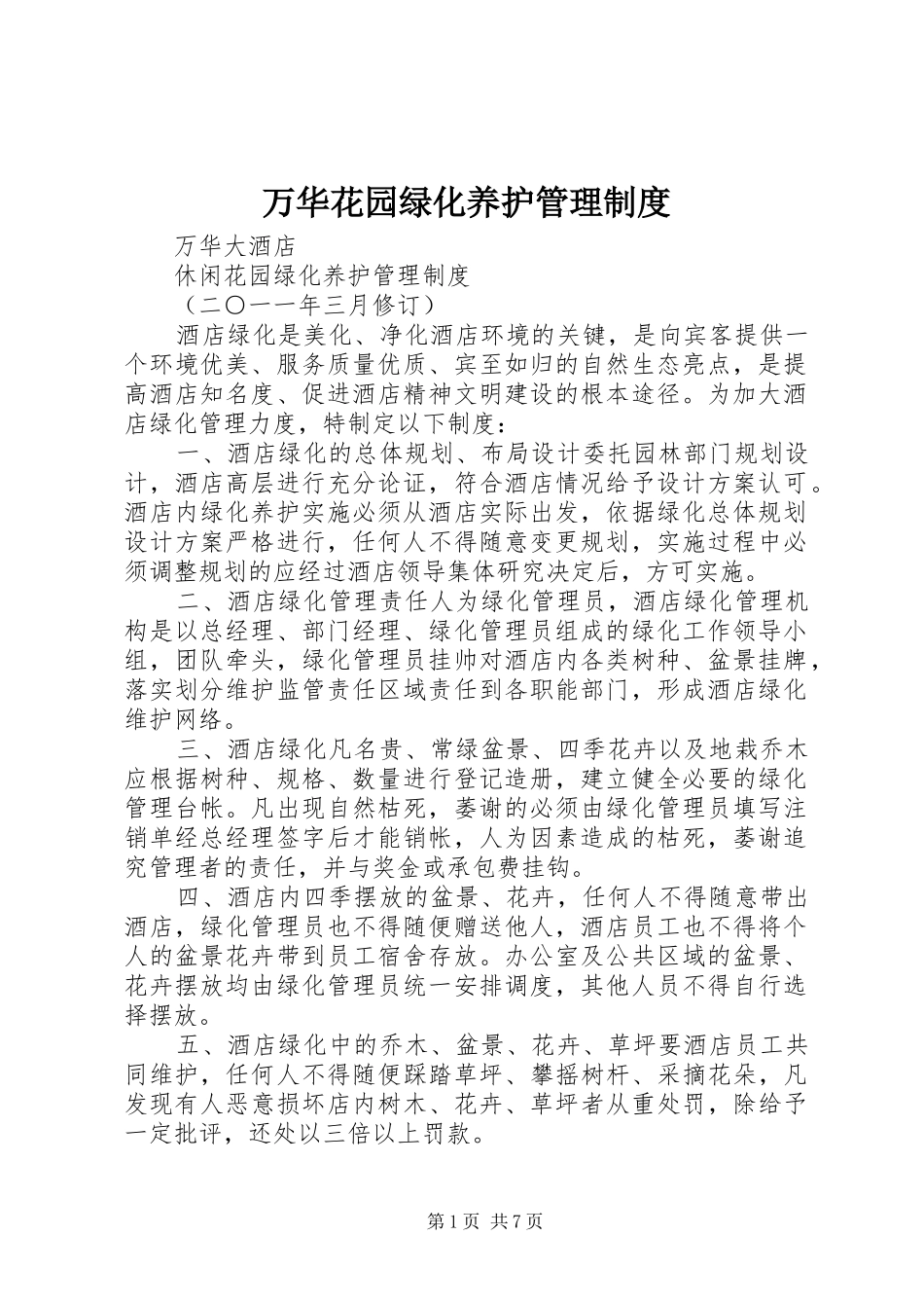 万华花园绿化养护管理规章制度_第1页