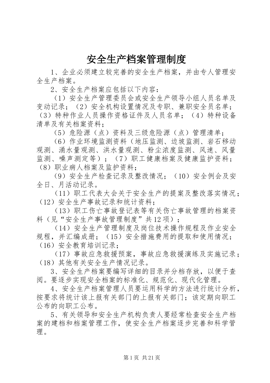 安全生产档案管理规章制度 _第1页