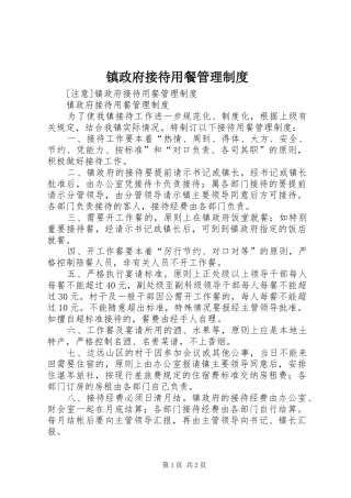 镇政府接待用餐管理规章制度