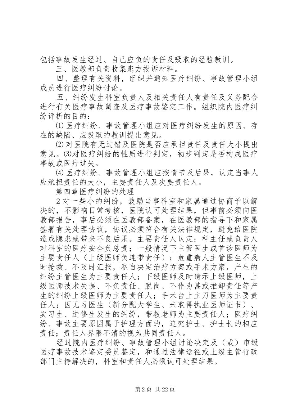 医疗事故、医疗纠纷处理及责任追究规章制度_第2页