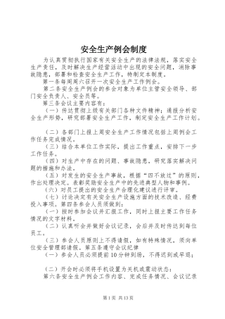 安全生产例会规章制度细则