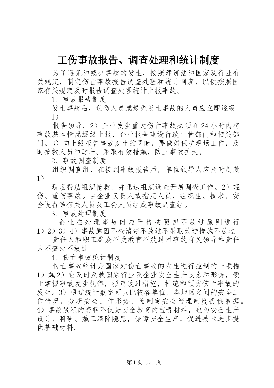工伤事故报告、调查处理和统计规章制度 _第1页