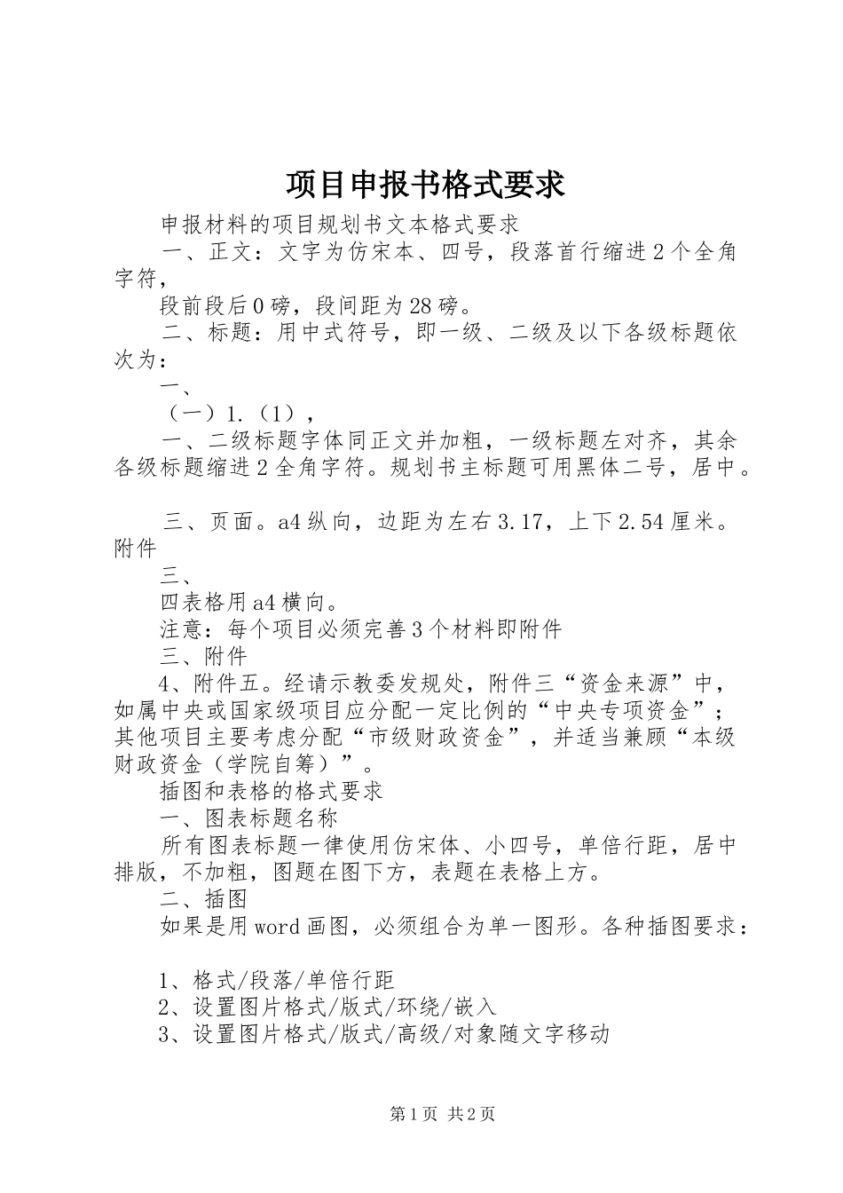 项目申报书格式要求 _第1页