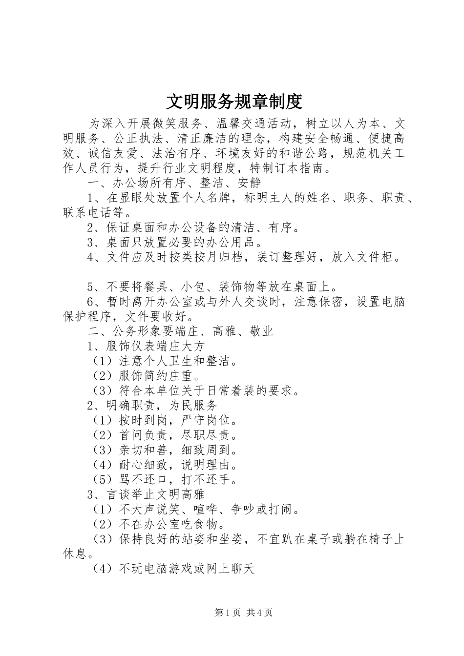 文明服务规章规章制度 _第1页