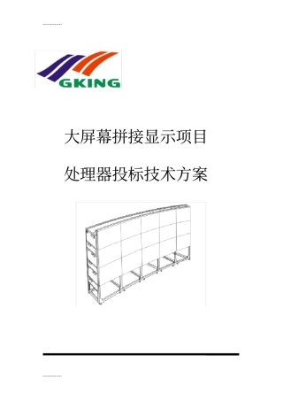 (整理)多屏处理器系统技术方案书(66)