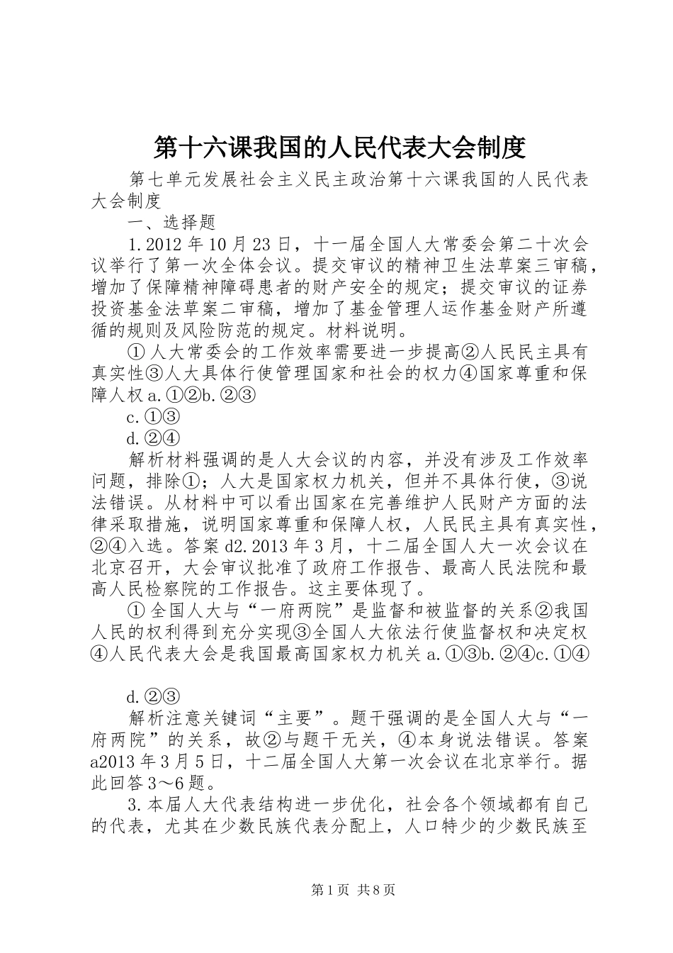 第十六课我国的人民代表大会规章制度_第1页