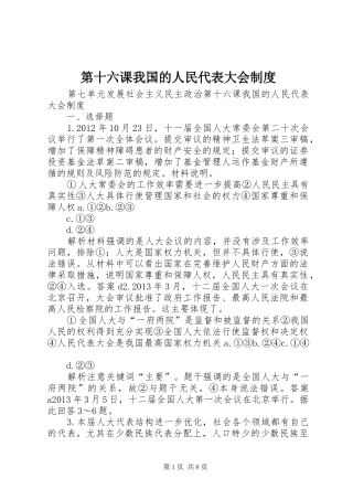 第十六课我国的人民代表大会规章制度