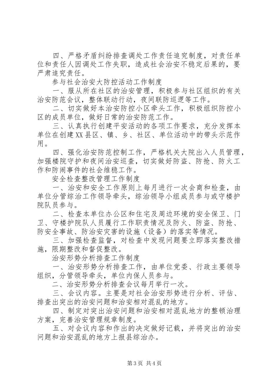 机关单位平安创建上墙规章制度  (2)_第3页