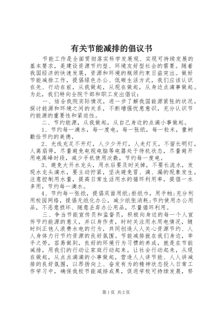 有关节能减排的倡议书范文 (2)
