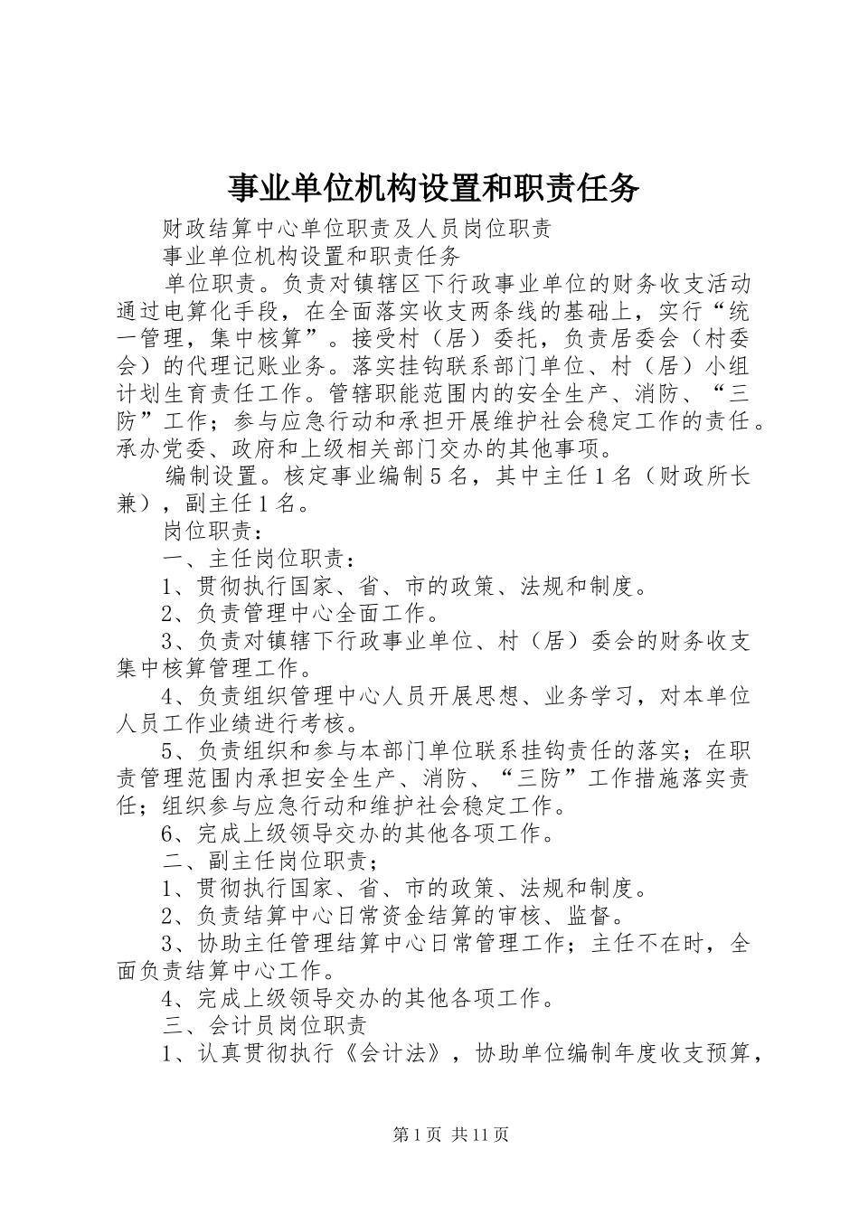 事业单位机构设置和职责要求任务_第1页